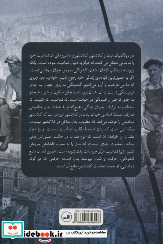 حیات کلانشهر و حیات بدن