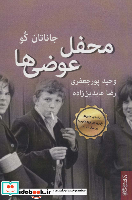 محفل عوضی ها