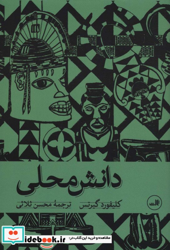 دانش محلی