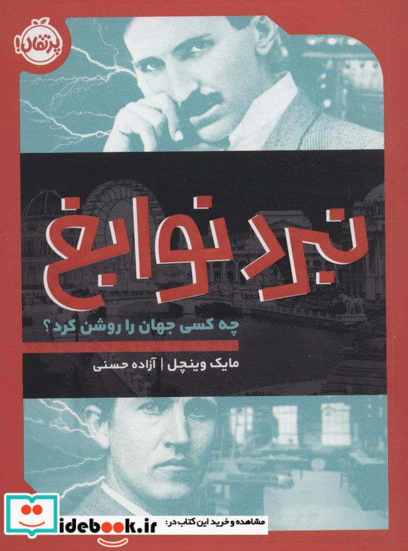 نبرد نوابغ چه کسی جهان را روشن کرد؟