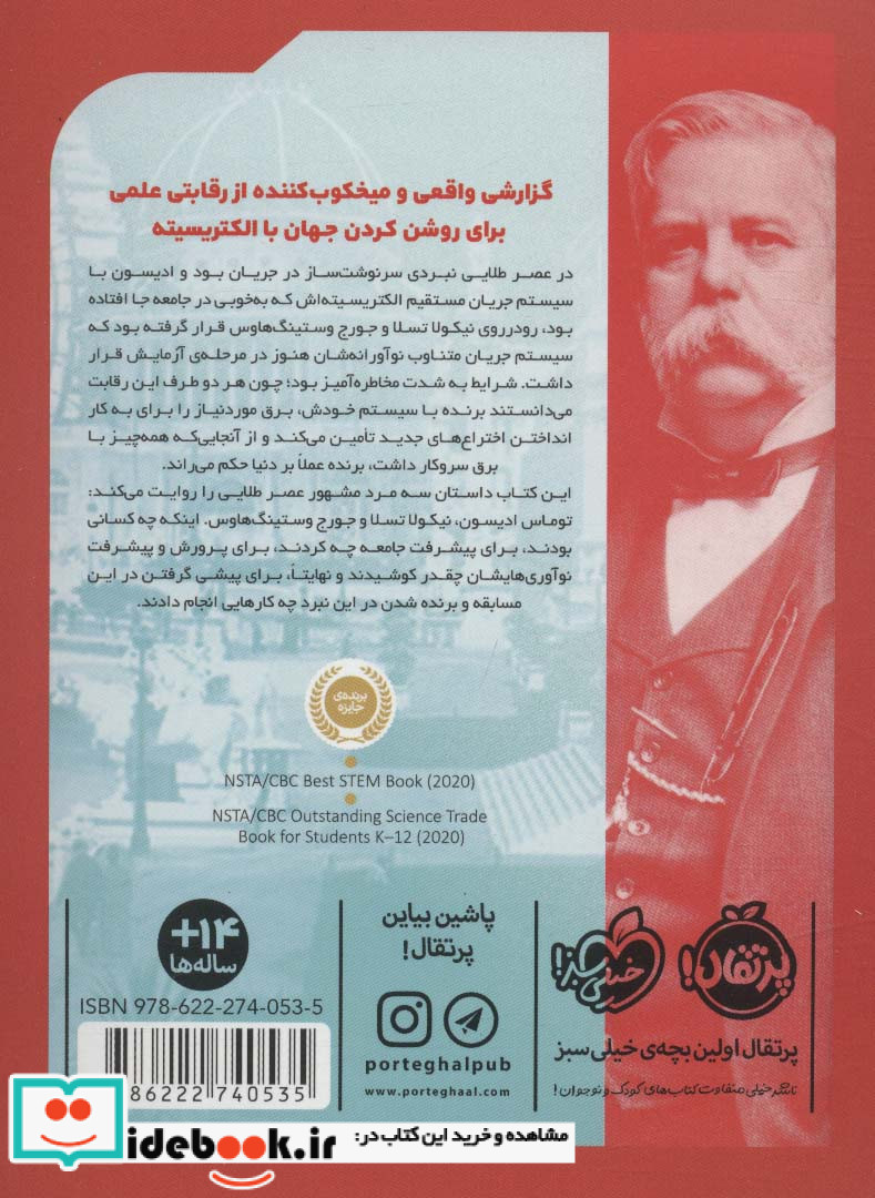 نبرد نوابغ چه کسی جهان را روشن کرد؟