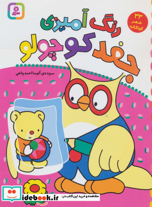 رنگ آمیزی جغد کوچولو