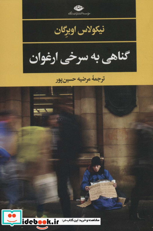 گناهی به سرخی ارغوان