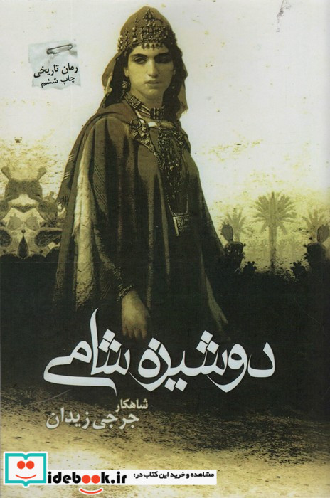 دوشیزه شامی