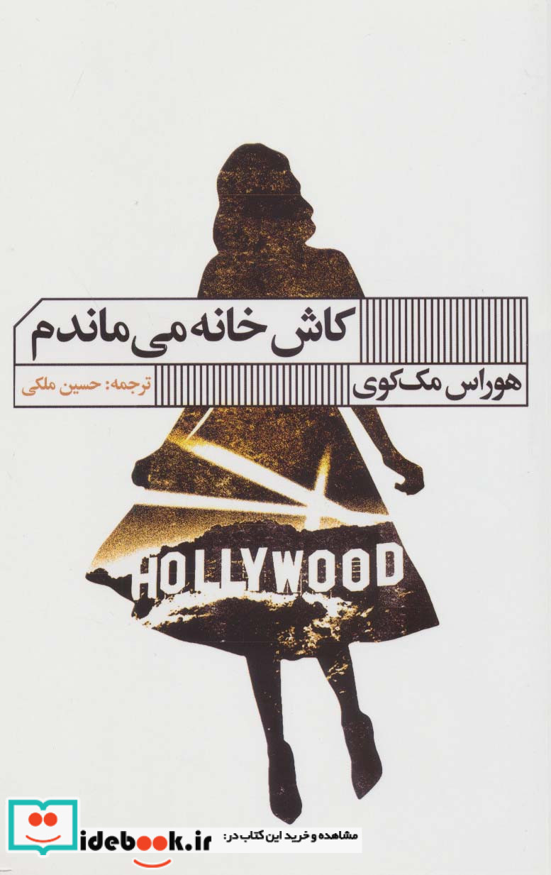 کاش خانه می ماندم