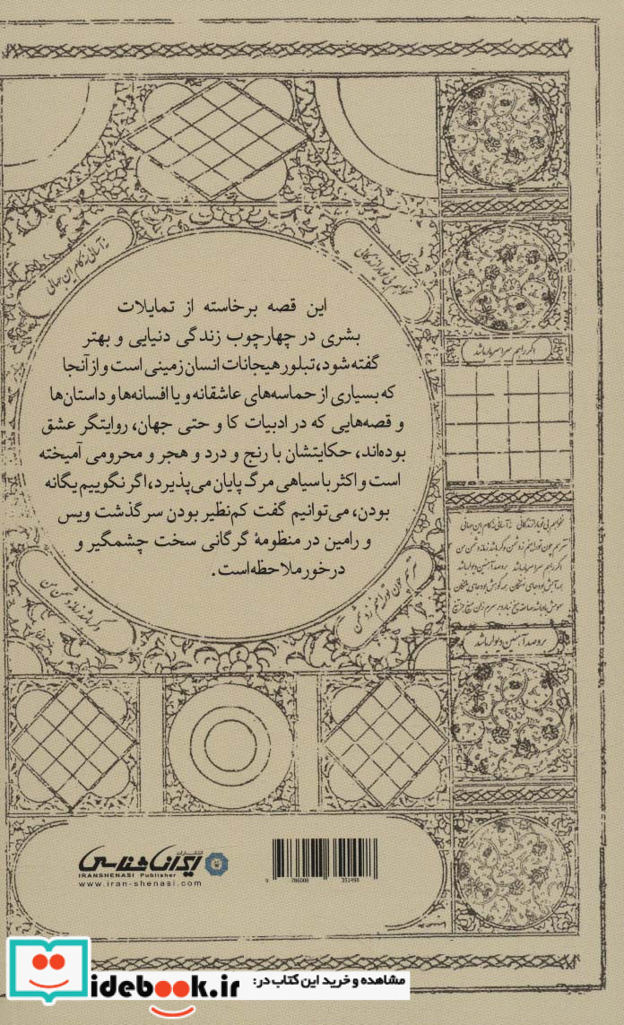 ویس و رامین نشر ایران شناسی