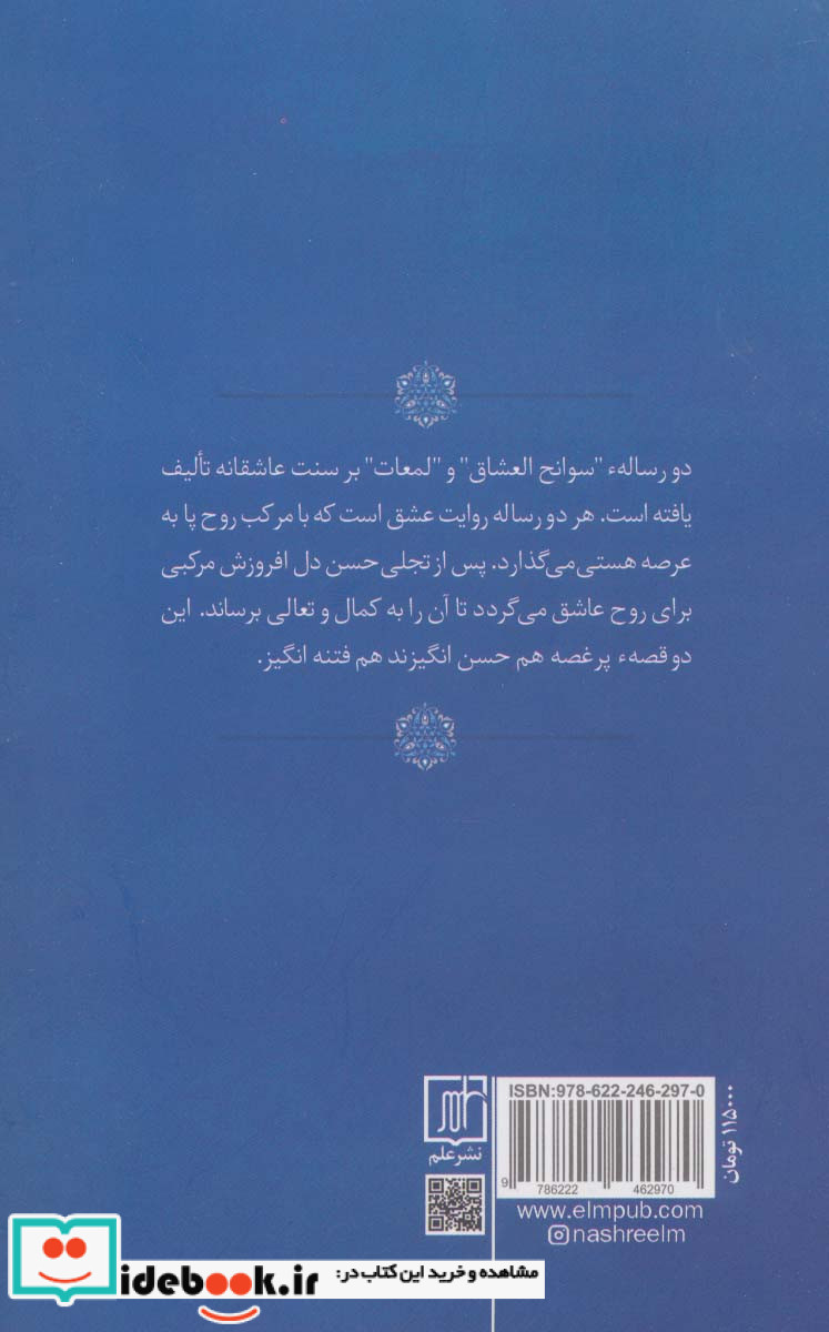 شرح و تفسیر دو رساله عرفانی