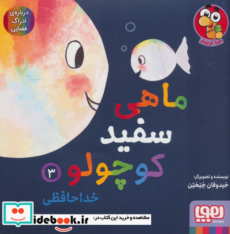 ماهی سفید کوچولو 3