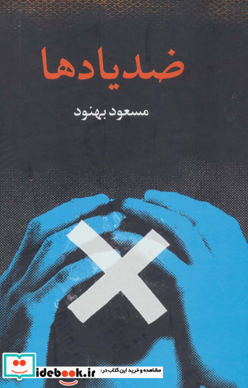 ضد یادها