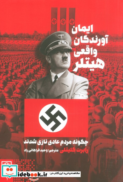 ایمان آورندگان واقعی هیتلر