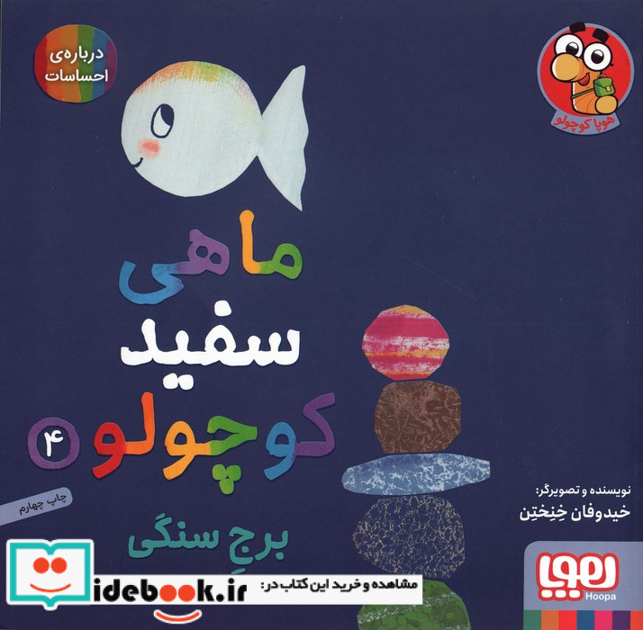 ماهی سفید کوچولو 4