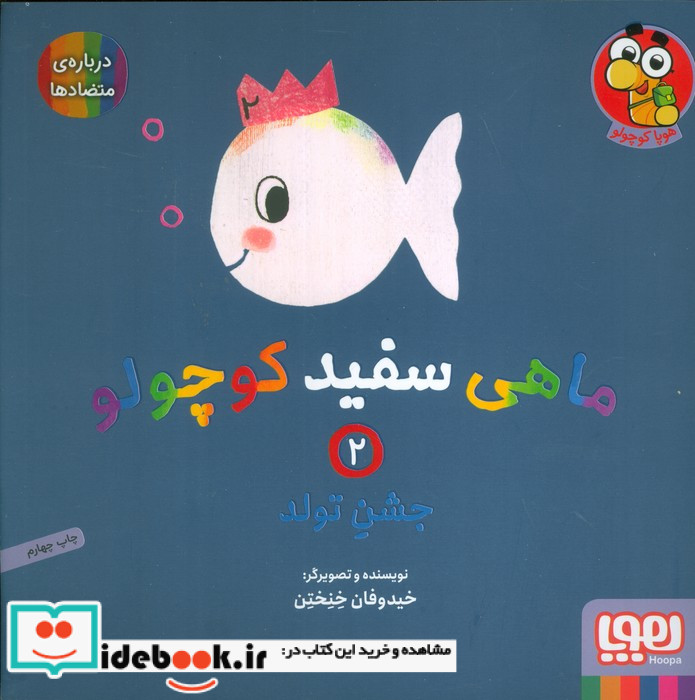 ماهی سفید کوچولو 2