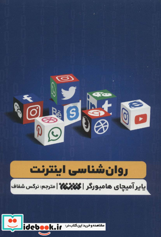 روان شناسی اینترنت