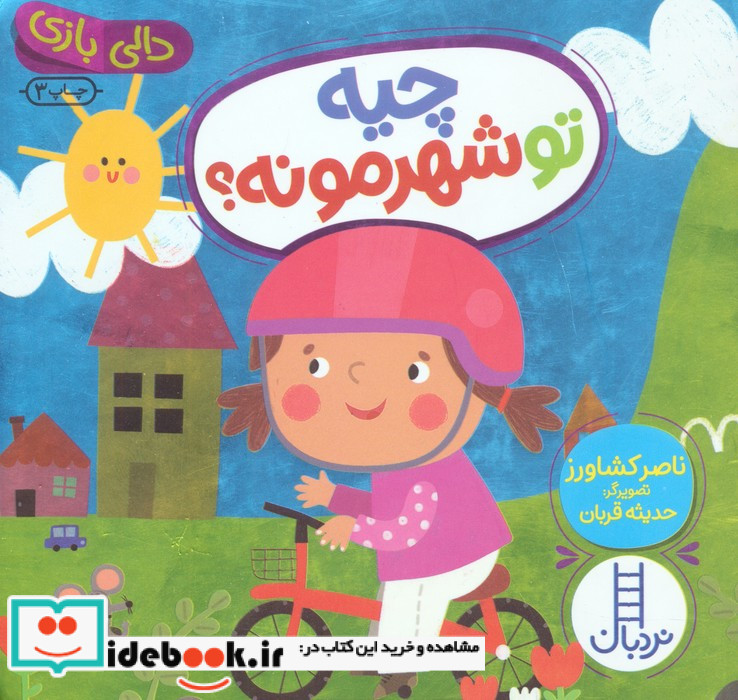 چیه تو شهرمونه ؟