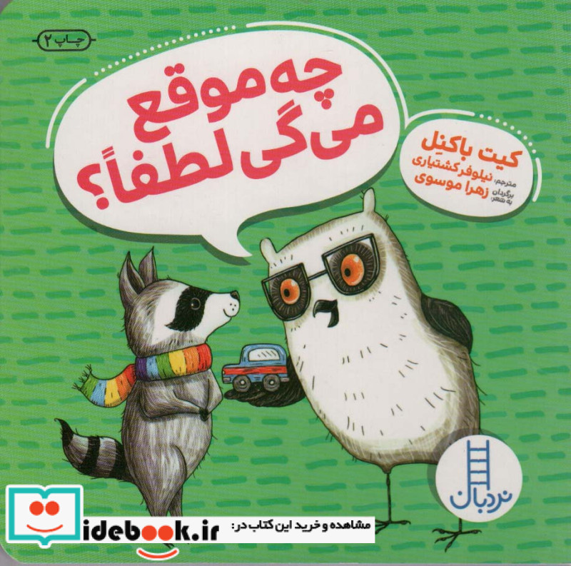 چه موقع می گی لطفا ؟