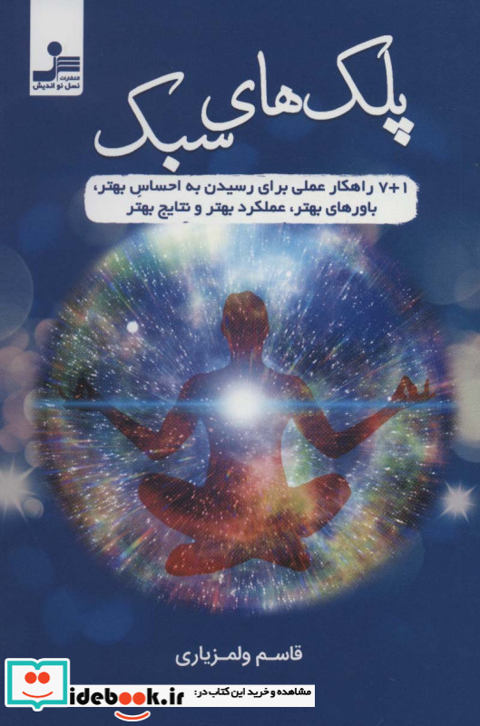 پلک های سبک