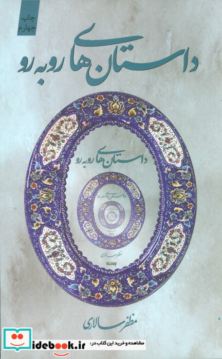 مجموعه داستان های روبه رو