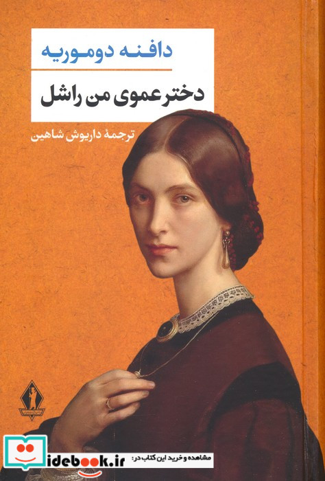 دخترعموی من راشل نشر بدرقه جاویدان