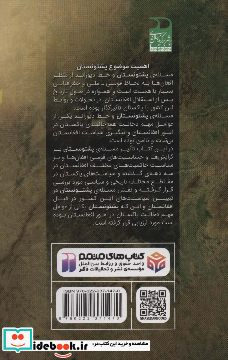 بررسی تاریخی سیاسی و حقوقی پشتونستان و خط دیوراند