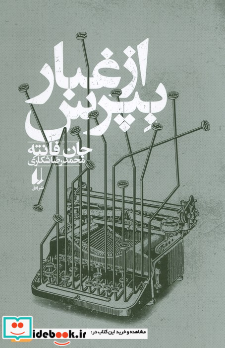 از غبار بپرس نشر افق