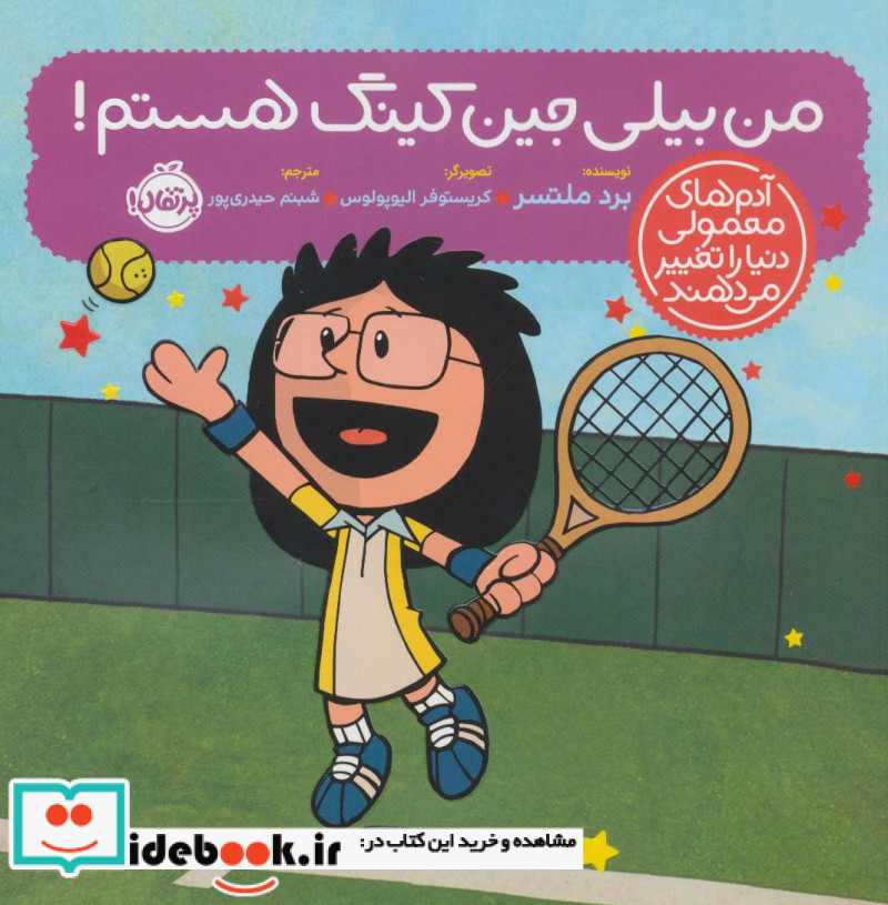 من بیلی جین کینگ هستم