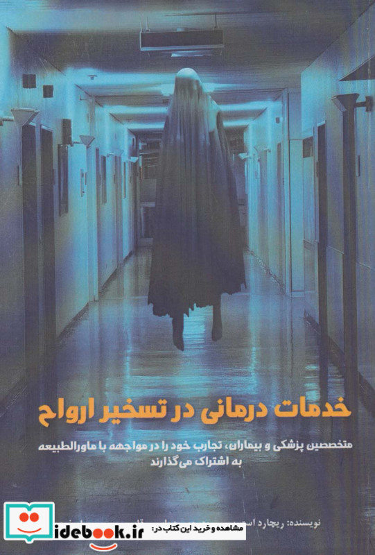 خدمات درمانی در تسخیر ارواح