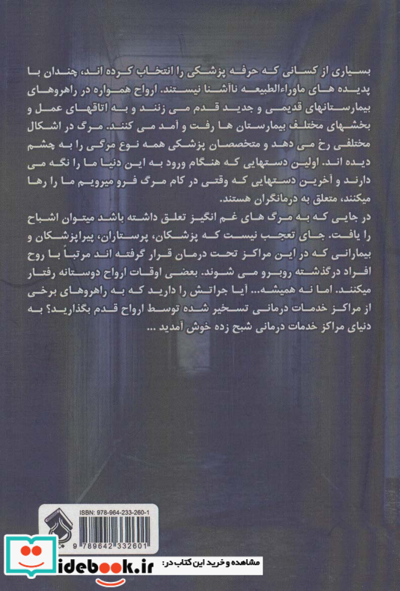 خدمات درمانی در تسخیر ارواح