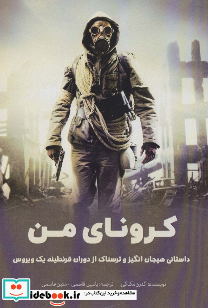کرونای من