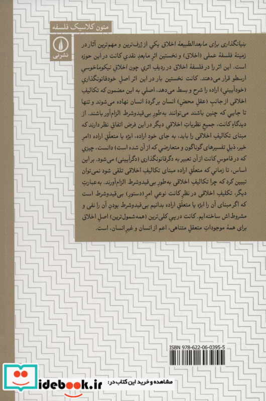 بنیانگذاری برای مابعدالطبیعه اخلاق