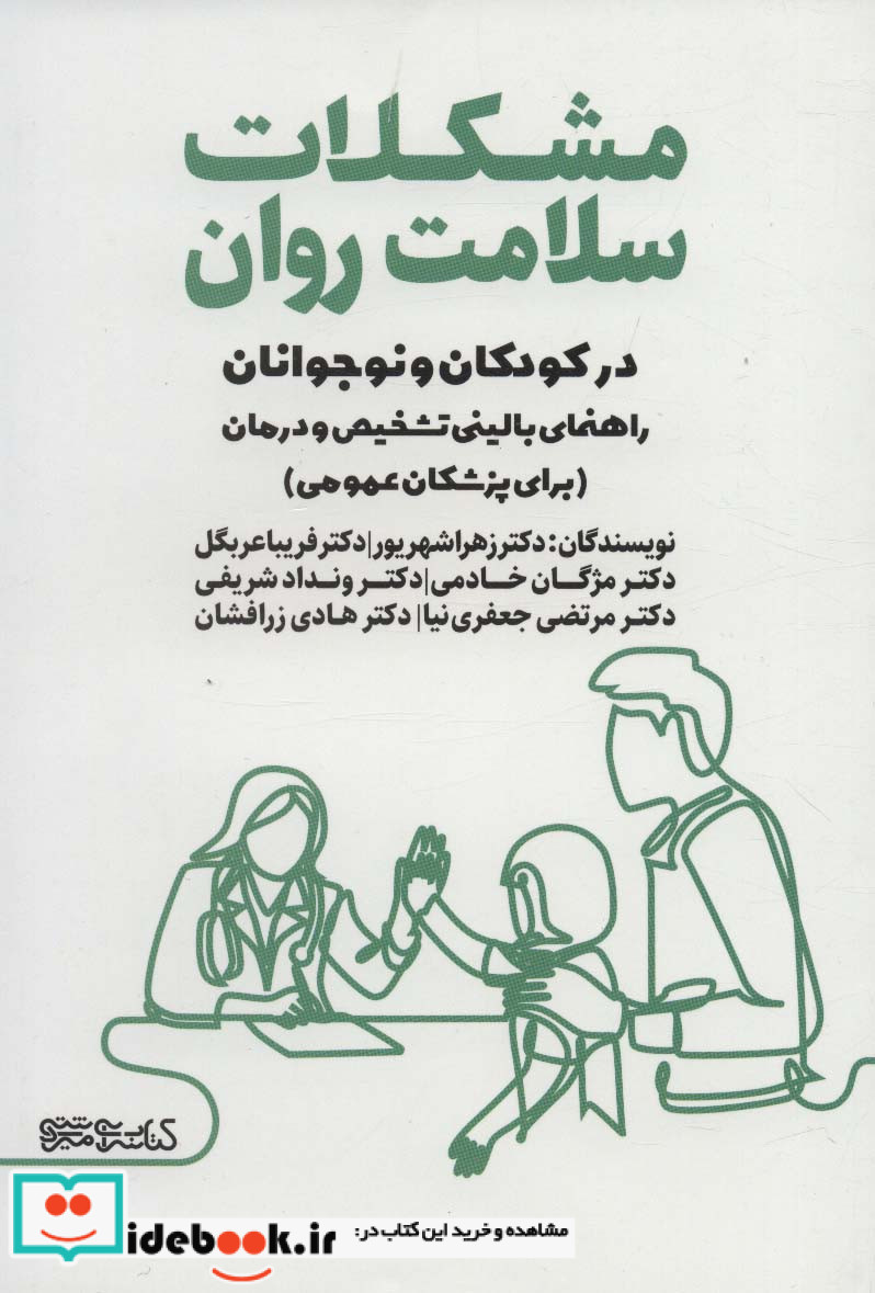 مشکلات سلامت روان در کودکان و نوجوانان
