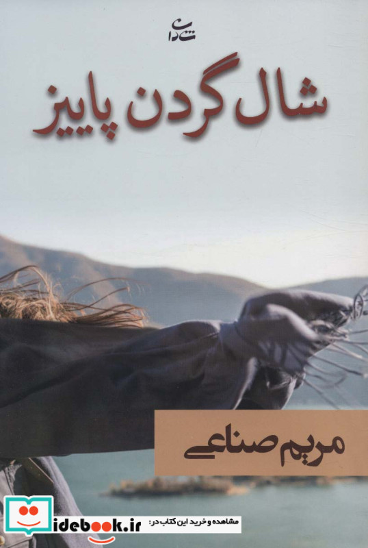 شال گردن پاییز