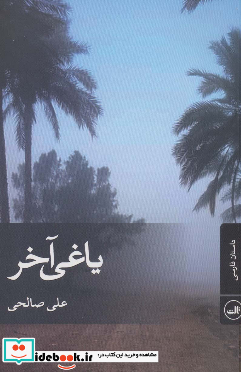یاغی آخر