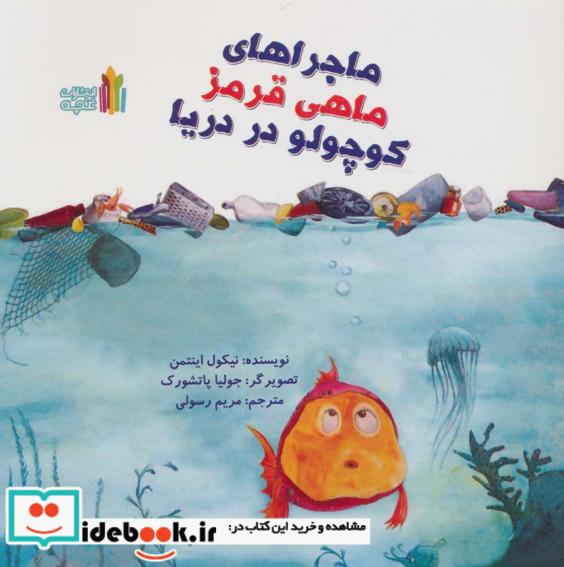 ماجراهای ماهی قرمز کوچولو در دریا