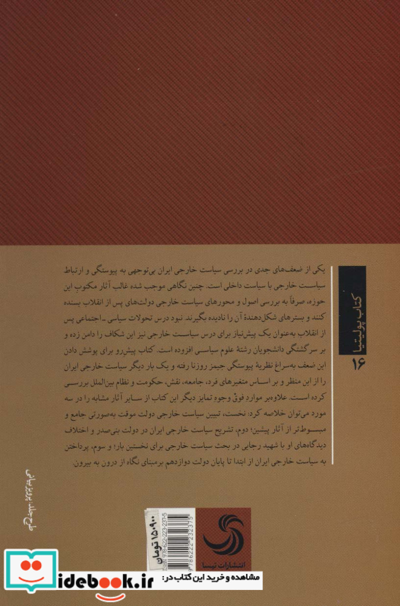 سیاست خارجی ایران نشر تیسا