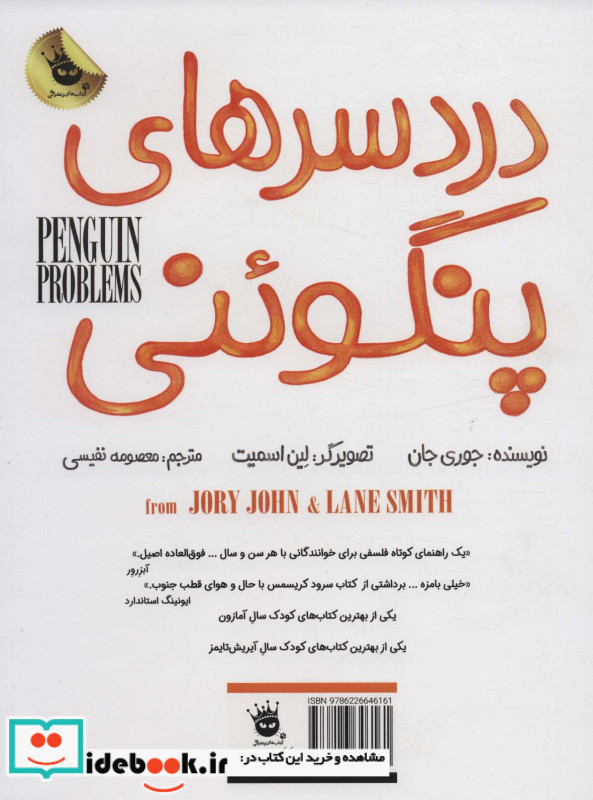 دردسرهای پنگوئنی