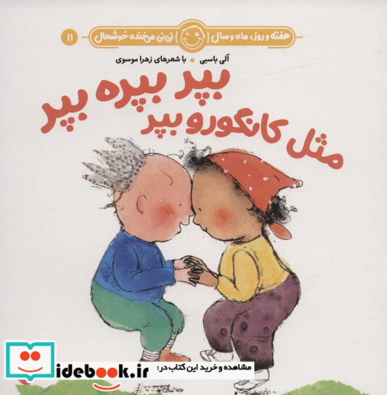 بپر بپره بپر مثل کانگورو بپر