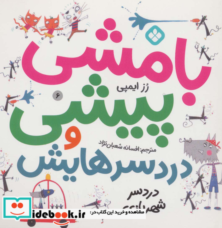 بامشی پیشی و دردسرهایش 6 دردسر شهربازی