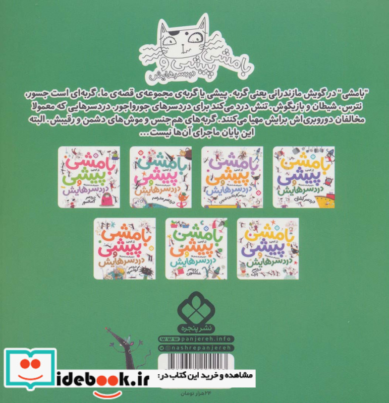 بامشی پیشی و دردسرهایش 6 دردسر شهربازی
