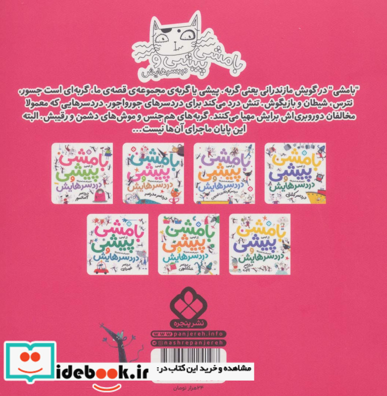 بامشی پیشی و دردسرهایش 5 دردسر گروه