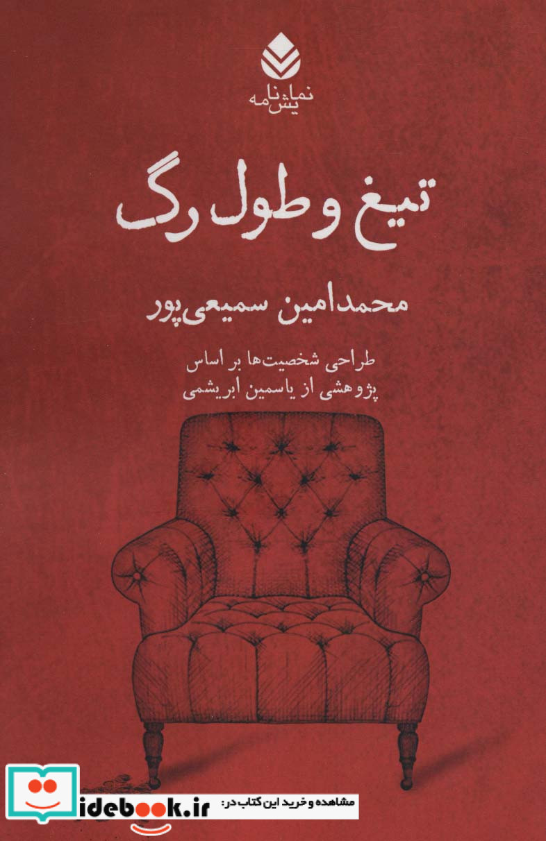 تیغ و طول رگ