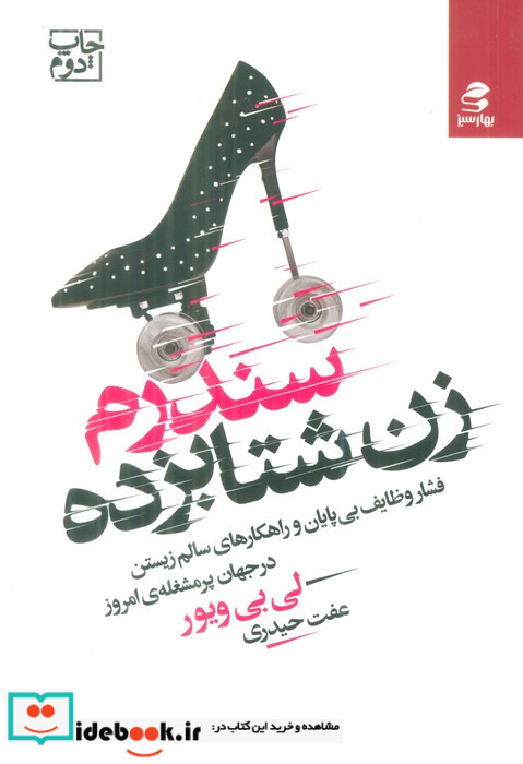 سندرم زن شتابزده