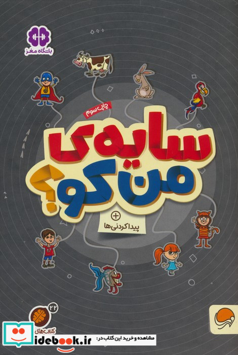 سایه من کو؟ پیدا کردنی ها