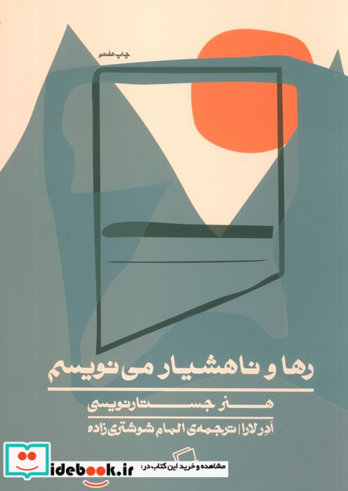 رها و ناهشیار می‌نویسم