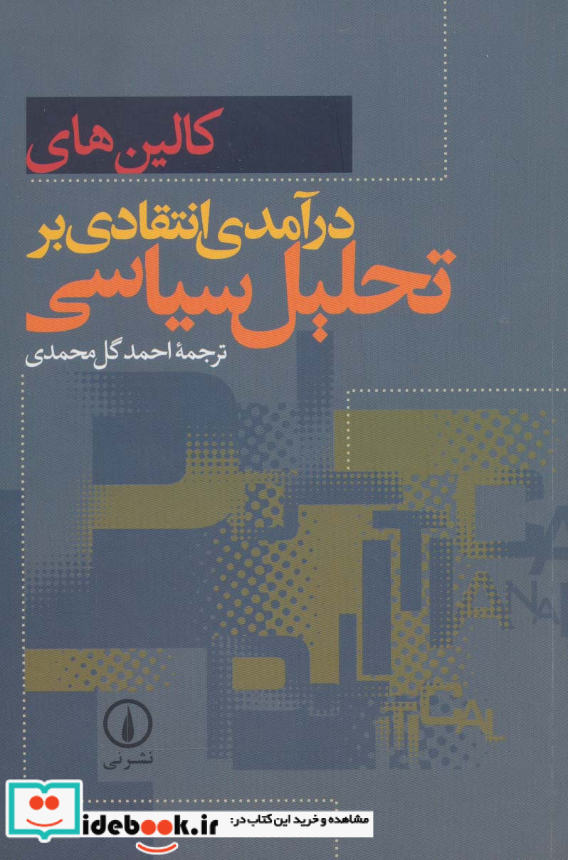 درآمدی انتقادی بر تحلیل سیاسی
