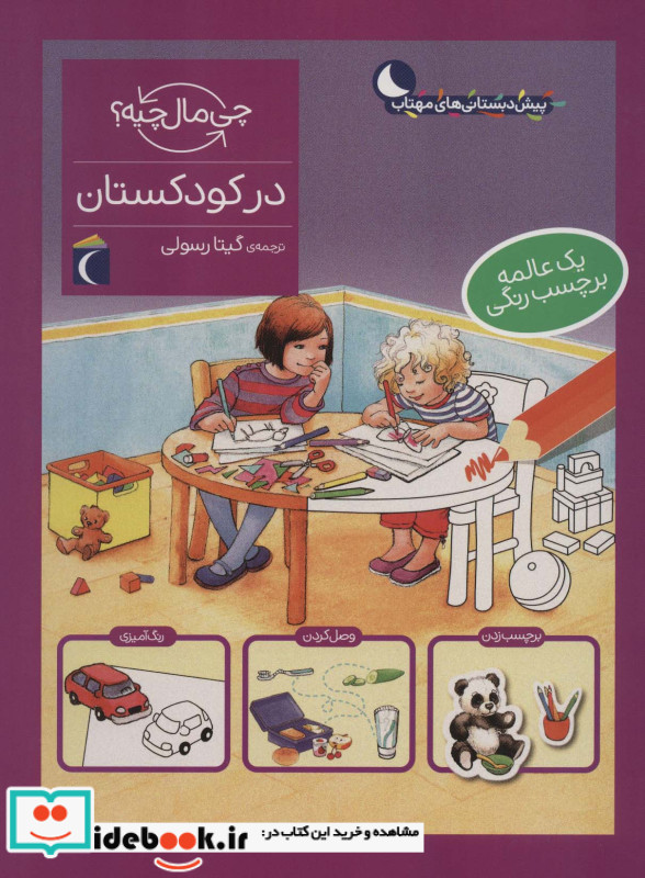 در کودکستان