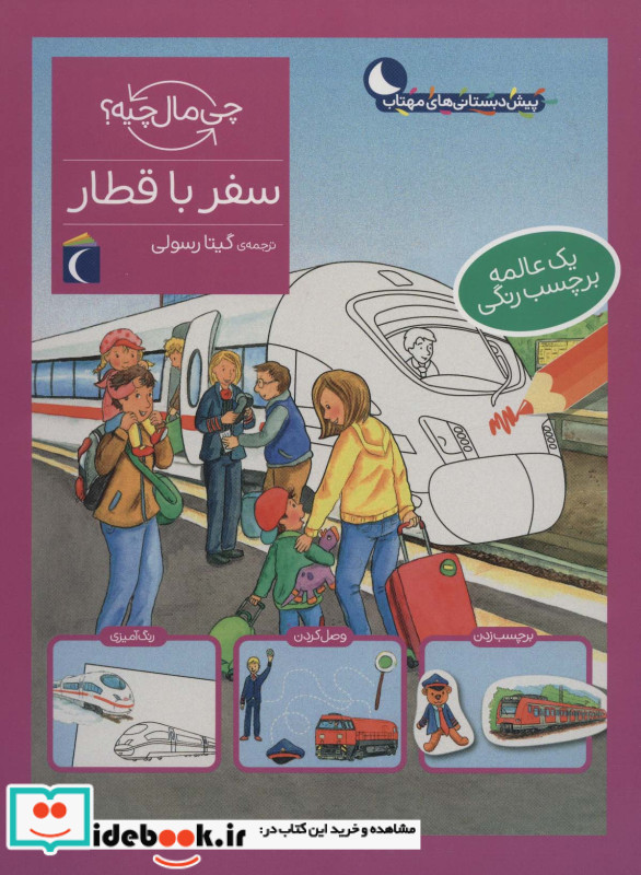 سفر با قطار