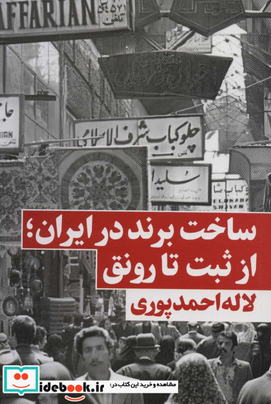 ساخت برند در ایراناز ثبت تا رونق
