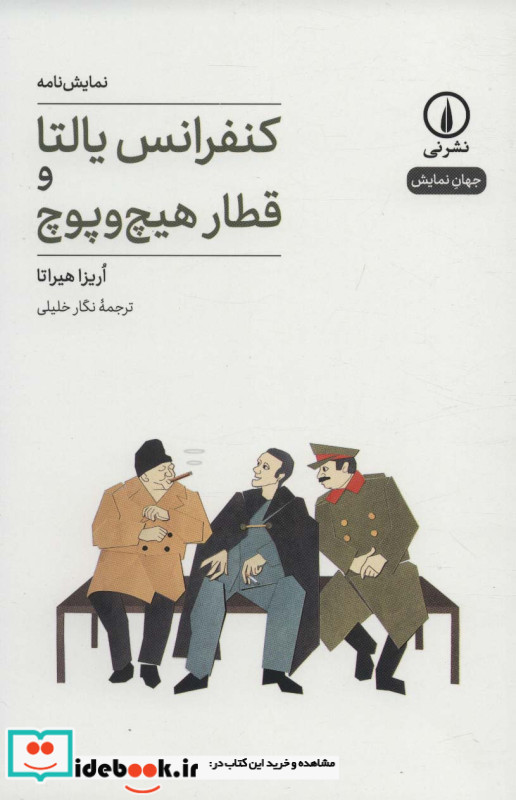 کنفرانس یالتا و قطار هیچ و پوچ