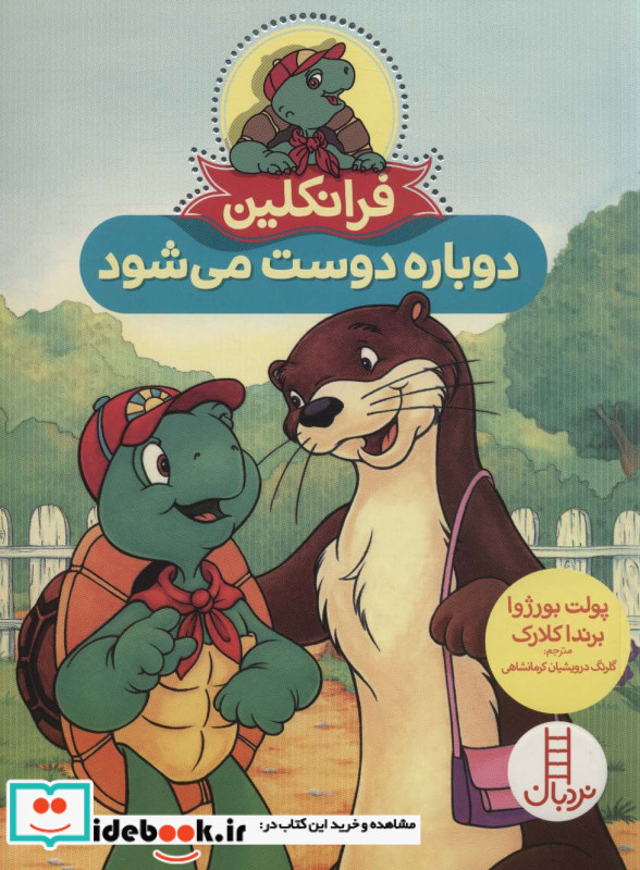 فرانکلین دوباره‌ دوست‌ می ‌شود