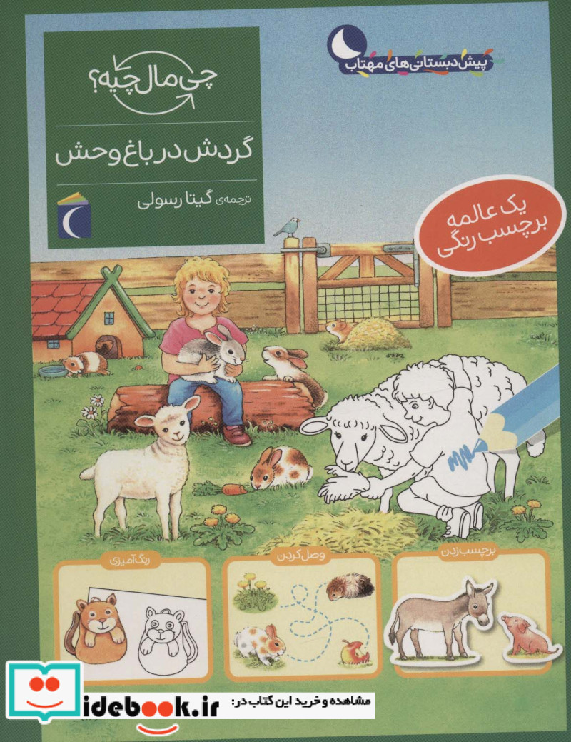 گردش در باغ وحش همراه با برچسب